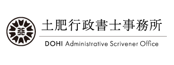 新潟市のドローンなら土肥行政書士事務所